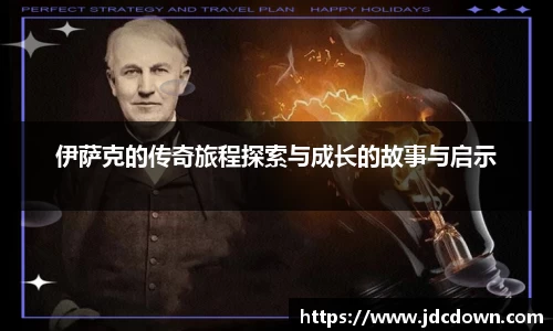 伊萨克的传奇旅程探索与成长的故事与启示