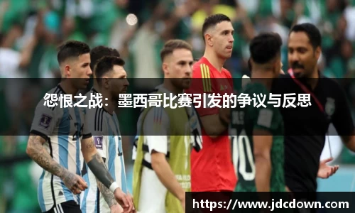 怨恨之战：墨西哥比赛引发的争议与反思