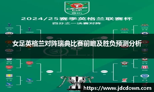 女足英格兰对阵瑞典比赛前瞻及胜负预测分析