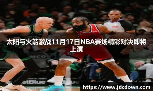 太阳与火箭激战11月17日NBA赛场精彩对决即将上演