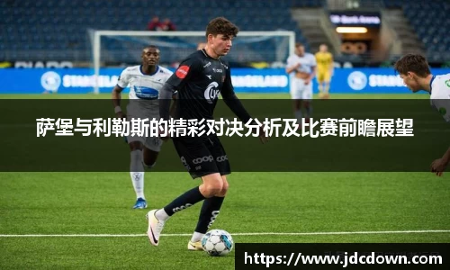 萨堡与利勒斯的精彩对决分析及比赛前瞻展望