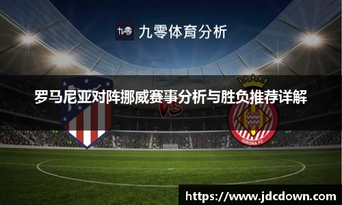 罗马尼亚对阵挪威赛事分析与胜负推荐详解