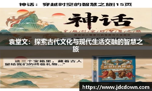袁堂文：探索古代文化与现代生活交融的智慧之旅