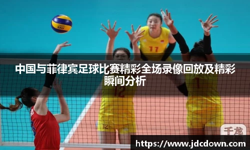 中国与菲律宾足球比赛精彩全场录像回放及精彩瞬间分析